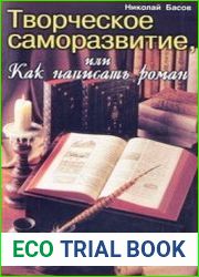 Творческое саморазвитие, или как написать роман