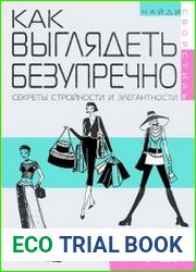 Как выглядеть безупречно секреты стройности и элегантности