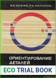 Ориентирование деталей электромагнитным полем