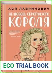 Нелюбовь сероглазого короля.