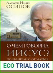 О чем говорил Иисус? По Евангелию от Матфея.