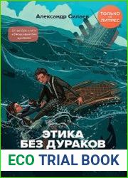 Этика без дураков. Циничные наблюдения, страшные теории и эффективные практики