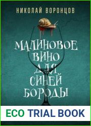 Малиновое вино для Синей Бороды