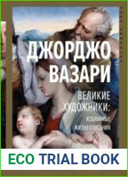 Великие художники избранные жизнеописания