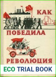 Как победила революция