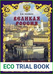 Великая Россия. История и современность. К 1150-летию Российской государственности