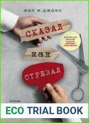 Сказал как отрезал. Самые действенные фразы для влияния и убеждения