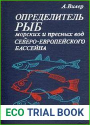 Определитель рыб морских и пресных вод Северо-Европейского бассейна
