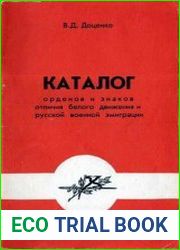 Каталог орденов и знаков отличия белого движения и Русской эмиграции
