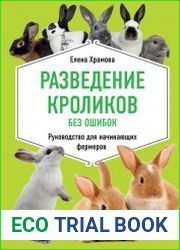 Разведение кроликов без ошибок. Руководство для начинающих фермеров