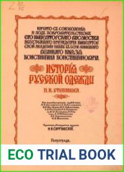 История русской одежды Выпуск І