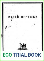 Музей игрушки Об игрушке, кукольном театре, начатках труда и знаний и о книге для ребенка