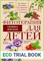 Фитотерапия для детей. Травы жизни