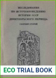 Исследования по источниковедению истории СССР дооктябрьского периода