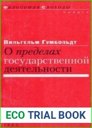 О пределах государственной деятельности