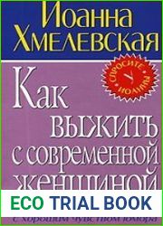 Как выжить с современной женщиной
