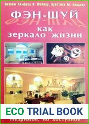 Фэн-шуй как зеркало жизни