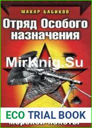 Отряд особого назначения. Диверсанты морской пехоты