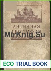 Античная география. Книга для чтения