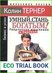 Умный, стань богатым, или Творческое мышление в бизнесе