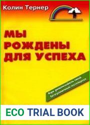 Мы рождены для успеха. Как реализовать свой безграничный потенциал