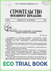 Строительство военного времени Выпуск 2