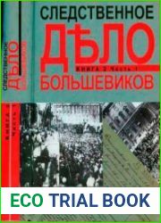 Следственное дело большевиков. Книга 2 Ч.1