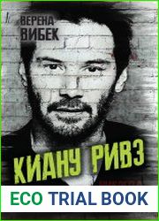 Киану Ривз. Никогда не оглядывайся