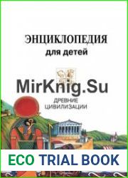 Древние цивилизации. Энциклопедия для детей