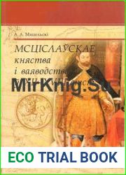 Мсцiслаускае княства i ваяводства у XII-XVIII стст