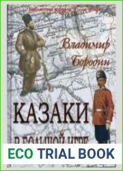 Казаки в Большой игре
