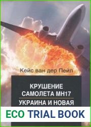 Крушение самолета MH17. Украина и новая холодная война. Взгляд через призму катастрофы