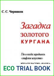 Загадка Золотого кургана