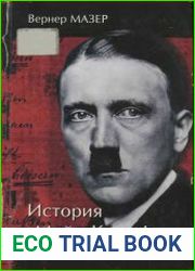 История «Майн Кампф». Факты, комментарии, версии