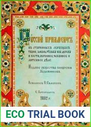 Русский орнамент