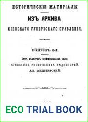 Исторические материалы из Архива Киевского губернского правления. Выпуск 6,7,8