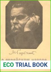 О еврейском народе