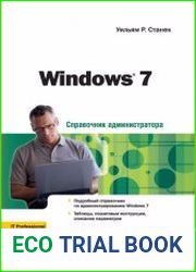 Windows 7. Справочник администратора
