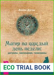 Магия на каждый день недели ритуалы, заклинания, талисманы