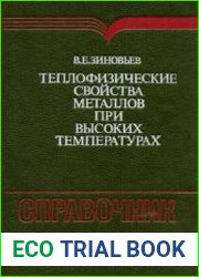 Теплофизические свойства металлов при высоких температурах. Справочник