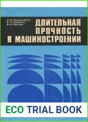 Длительная прочность в машиностроении
