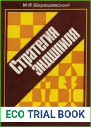 Стратегия эндшпиля