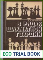 В рядах шахматной гвардии