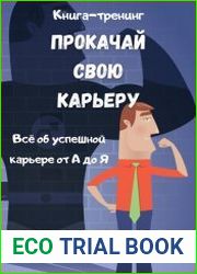 Прокачай свою карьеру. Книга-тренинг
