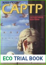 Затворники Альтоны Повесть, пьесы