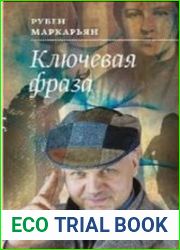 аудиокниги Ключевая фраза