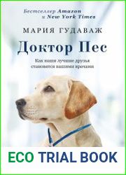 Доктор Пес. Как наши лучшие друзья становятся нашими врачами