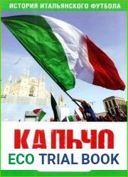 Кальчо. История итальянского футбола