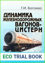 Динамика железнодорожных вагонов-цистерн