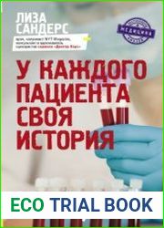 У каждого пациента своя история